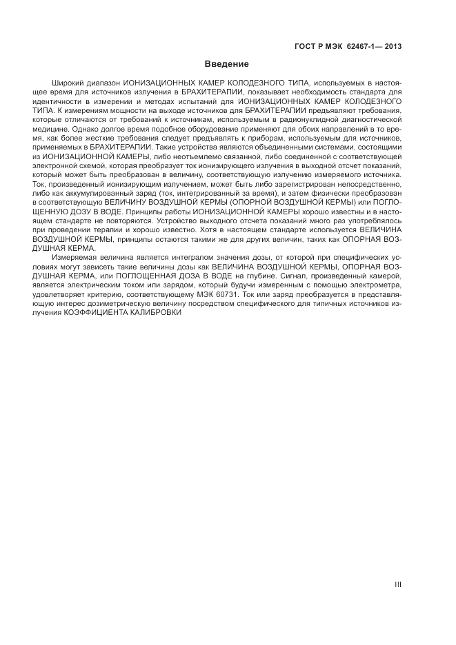 ГОСТ Р МЭК 62467-1-2013, страница 3