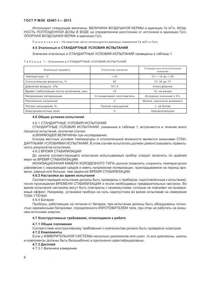 ГОСТ Р МЭК 62467-1-2013, страница 10