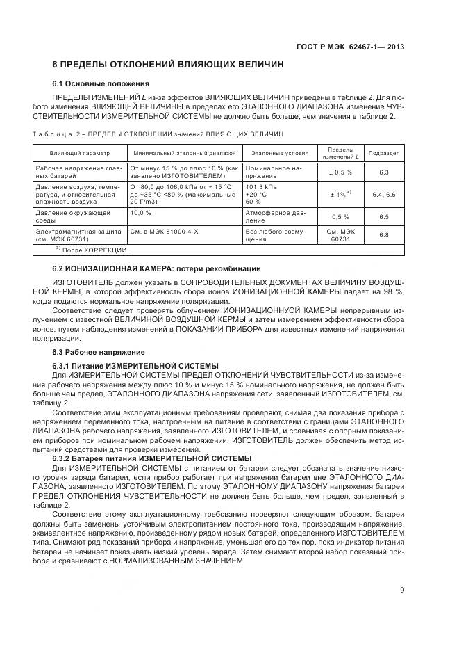 ГОСТ Р МЭК 62467-1-2013, страница 13