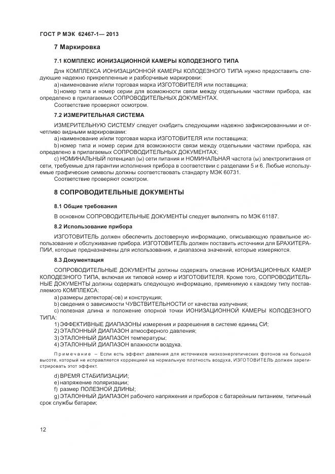 ГОСТ Р МЭК 62467-1-2013, страница 16