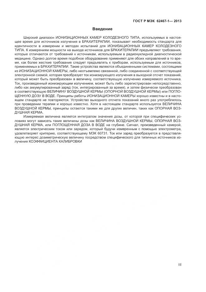 ГОСТ Р МЭК 62467-1-2013, страница 3