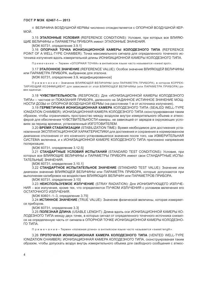 ГОСТ Р МЭК 62467-1-2013, страница 8