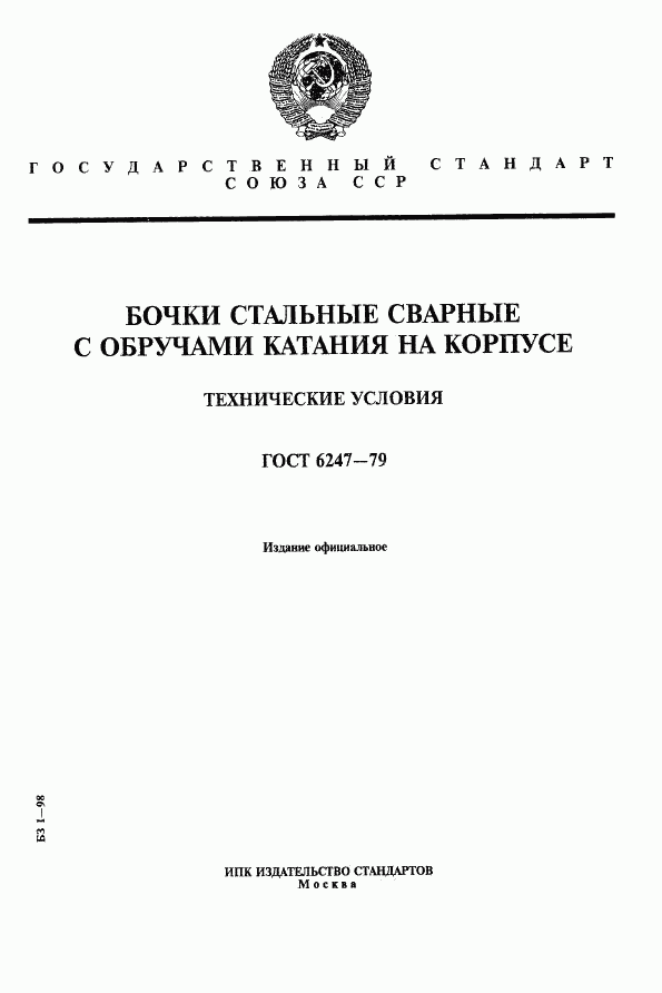 ГОСТ 6247-79, страница 1