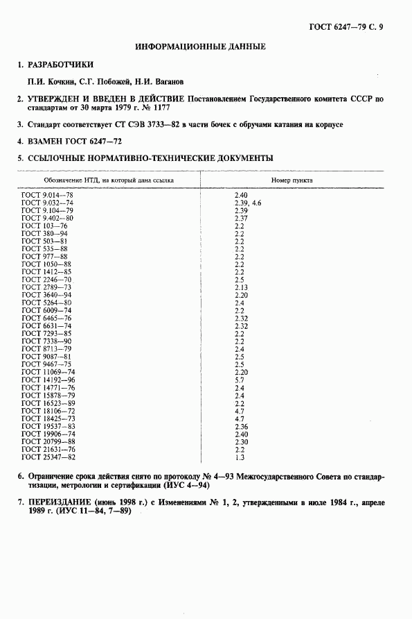 ГОСТ 6247-79, страница 10