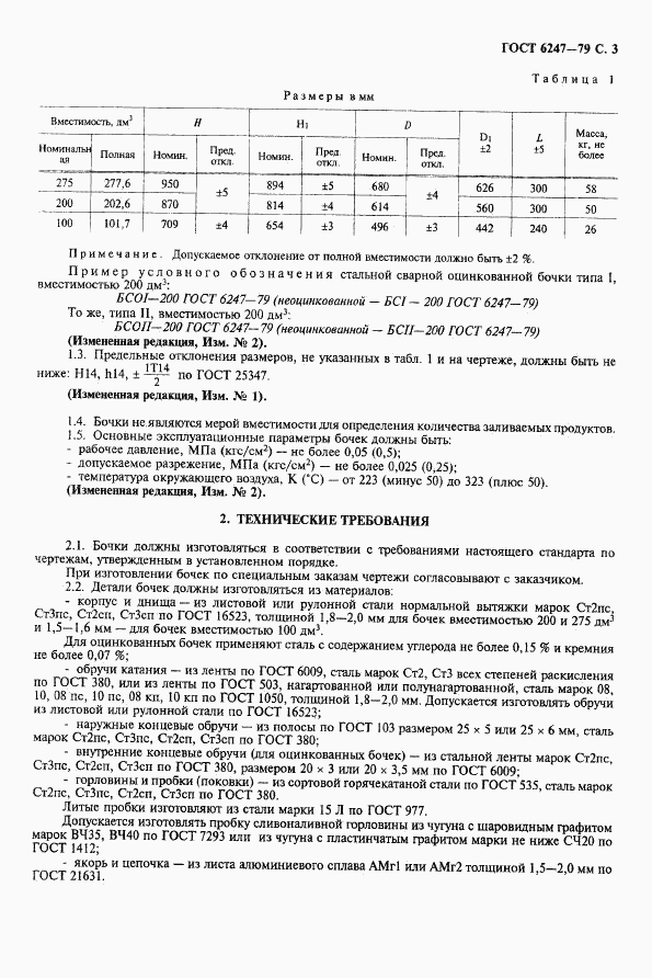 ГОСТ 6247-79, страница 4