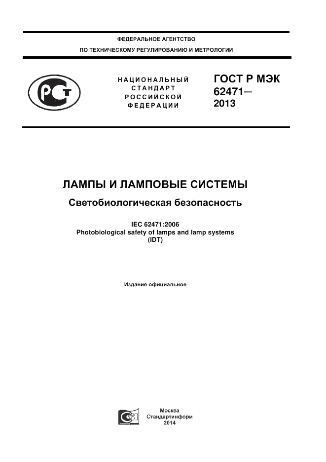 ГОСТ Р МЭК 62471-2013, страница 1