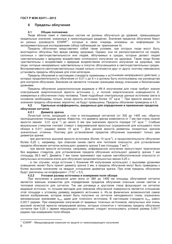 ГОСТ Р МЭК 62471-2013, страница 10