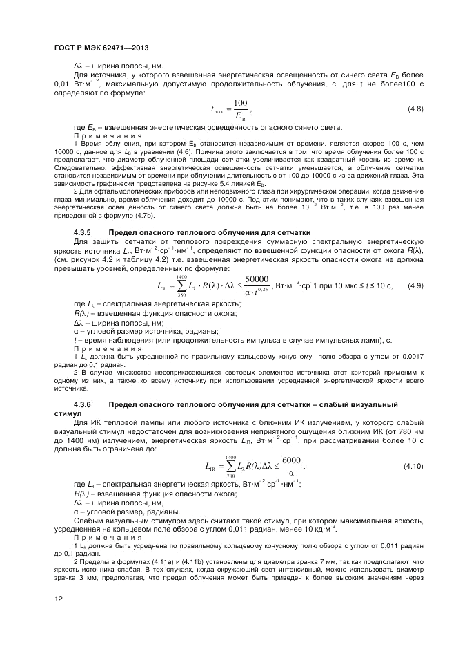 ГОСТ Р МЭК 62471-2013, страница 16