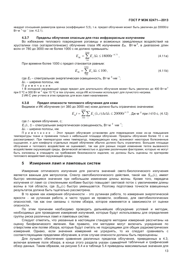 ГОСТ Р МЭК 62471-2013, страница 17