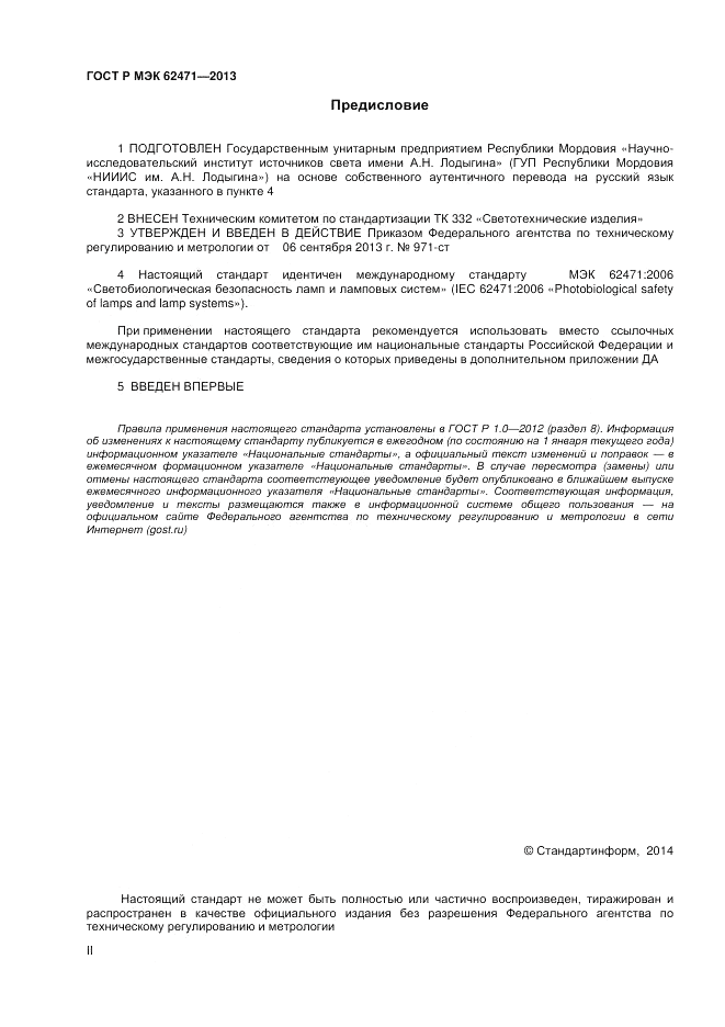 ГОСТ Р МЭК 62471-2013, страница 2