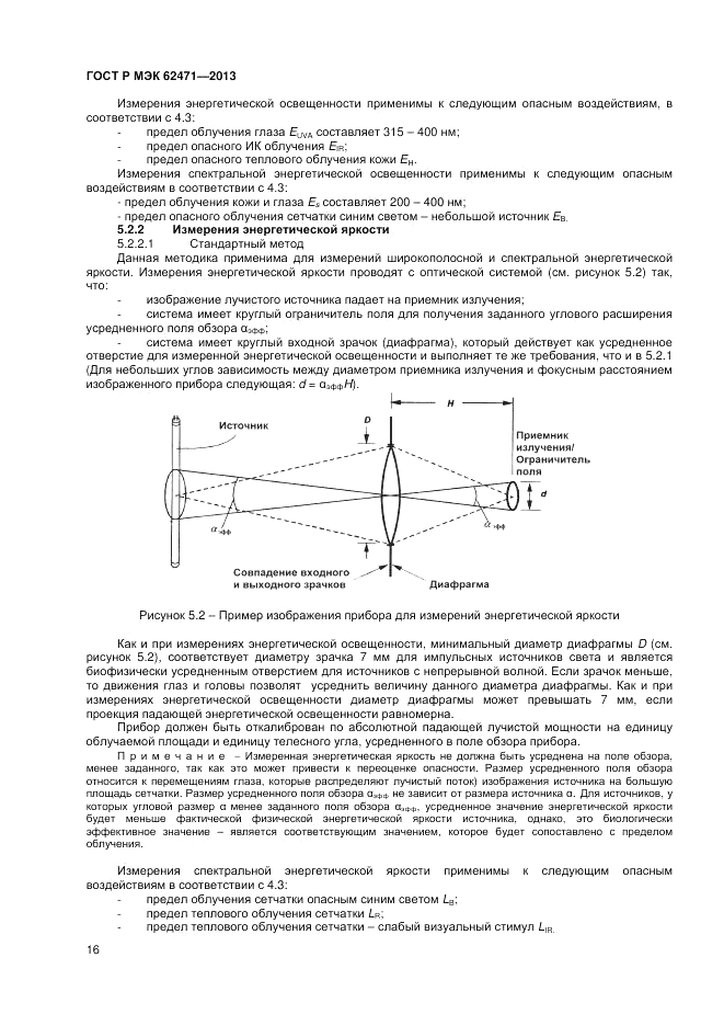 ГОСТ Р МЭК 62471-2013, страница 20