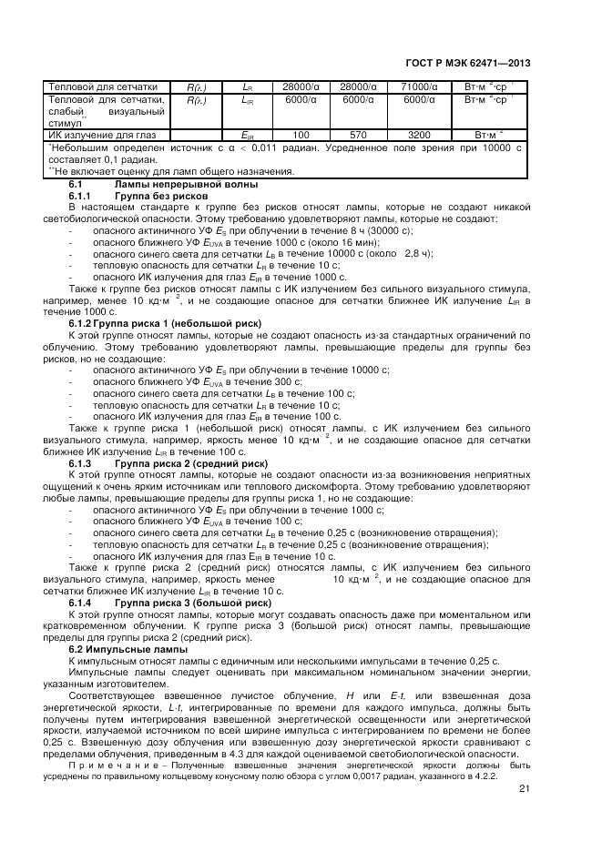 ГОСТ Р МЭК 62471-2013, страница 25