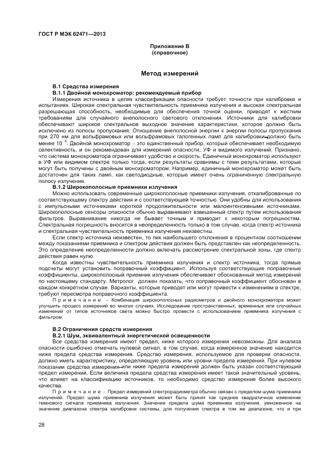 ГОСТ Р МЭК 62471-2013, страница 32
