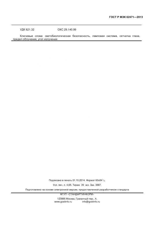 ГОСТ Р МЭК 62471-2013, страница 39
