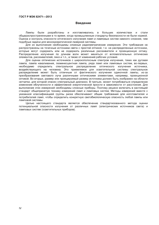 ГОСТ Р МЭК 62471-2013, страница 4