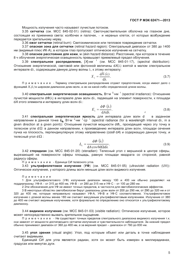 ГОСТ Р МЭК 62471-2013, страница 9