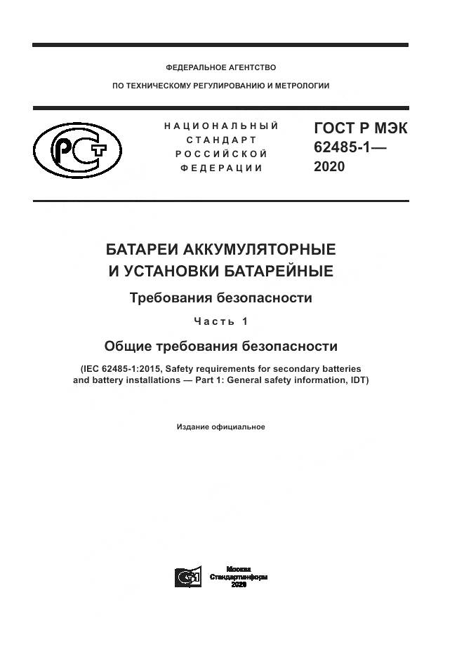 ГОСТ Р МЭК  62485-1-2020, страница 1