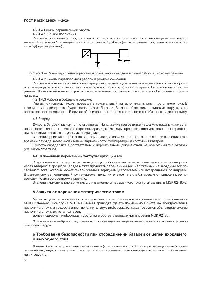 ГОСТ Р МЭК  62485-1-2020, страница 10
