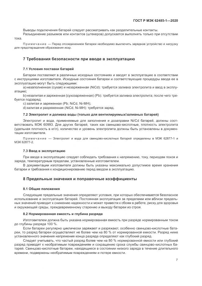 ГОСТ Р МЭК  62485-1-2020, страница 11