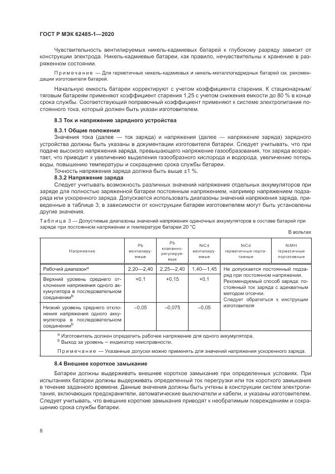 ГОСТ Р МЭК  62485-1-2020, страница 12
