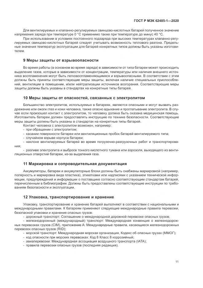 ГОСТ Р МЭК  62485-1-2020, страница 15