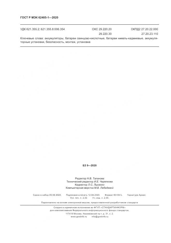 ГОСТ Р МЭК  62485-1-2020, страница 20
