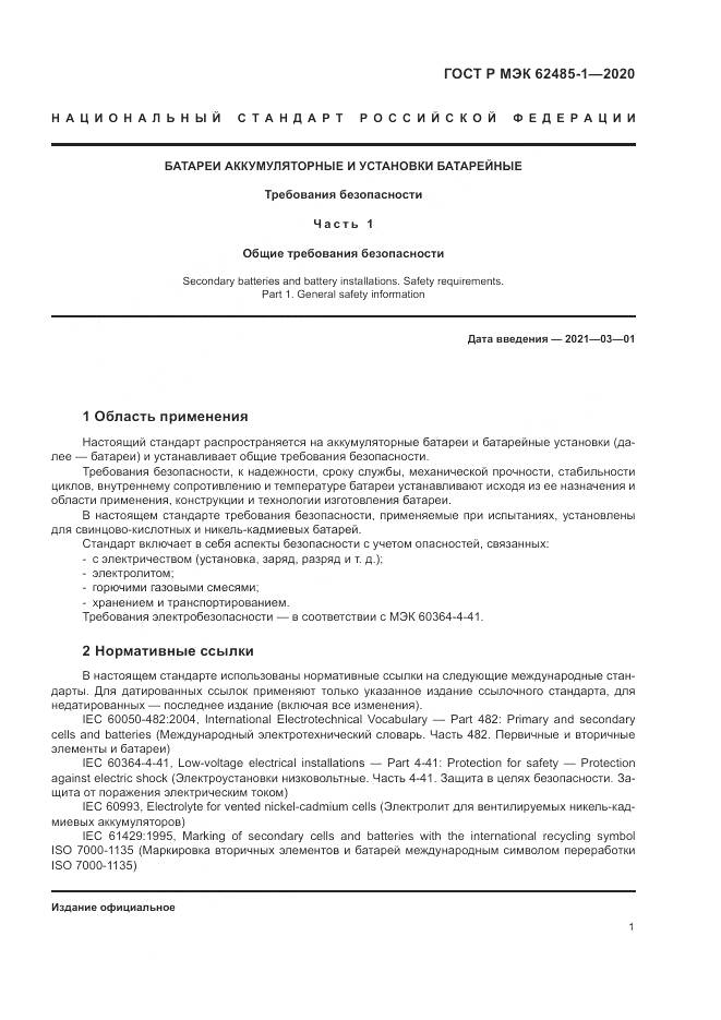 ГОСТ Р МЭК  62485-1-2020, страница 5
