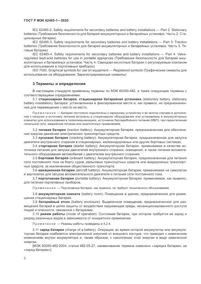 ГОСТ Р МЭК  62485-1-2020, страница 6
