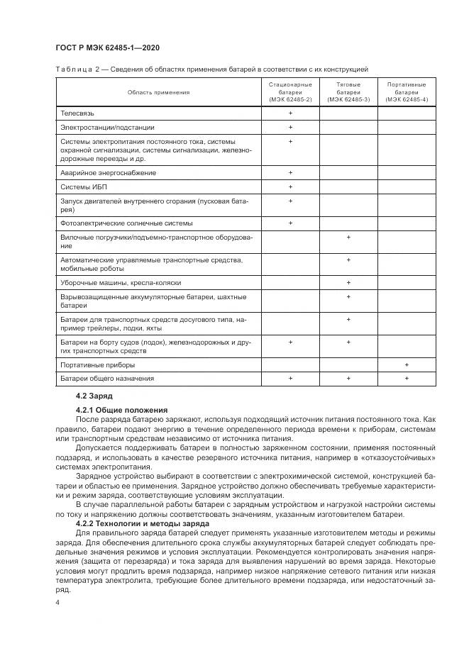 ГОСТ Р МЭК  62485-1-2020, страница 8