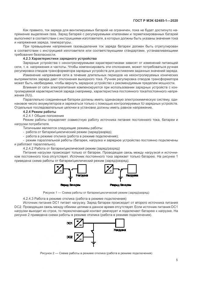 ГОСТ Р МЭК  62485-1-2020, страница 9