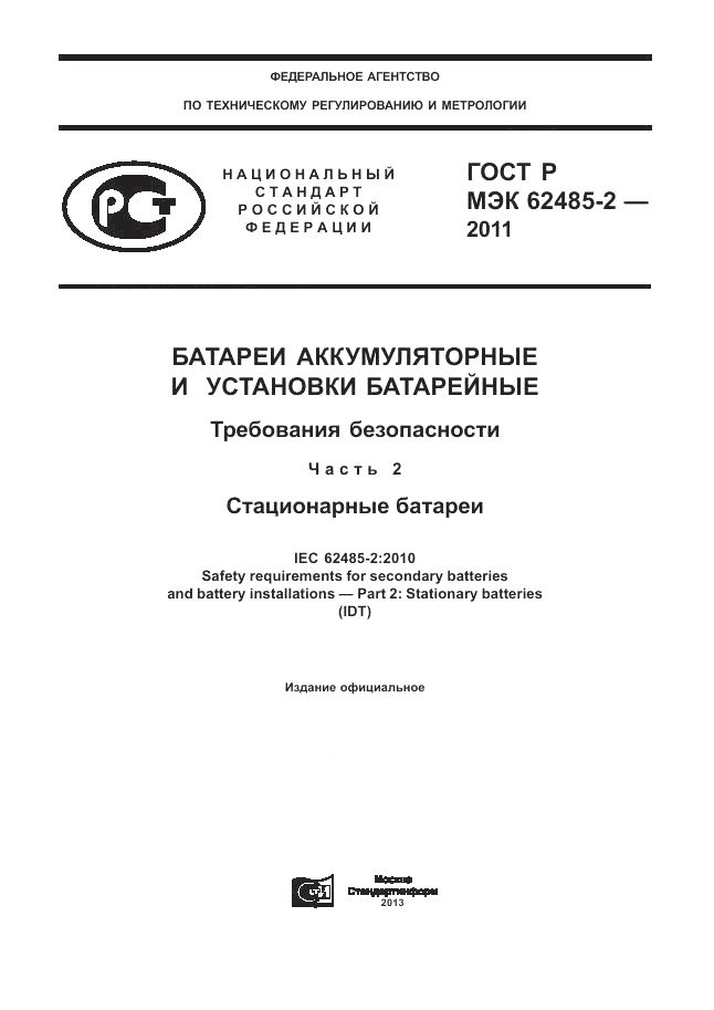 ГОСТ Р МЭК 62485-2-2011, страница 1