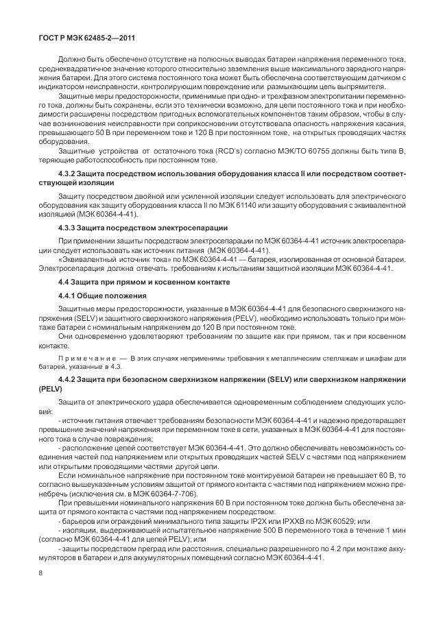 ГОСТ Р МЭК 62485-2-2011, страница 13