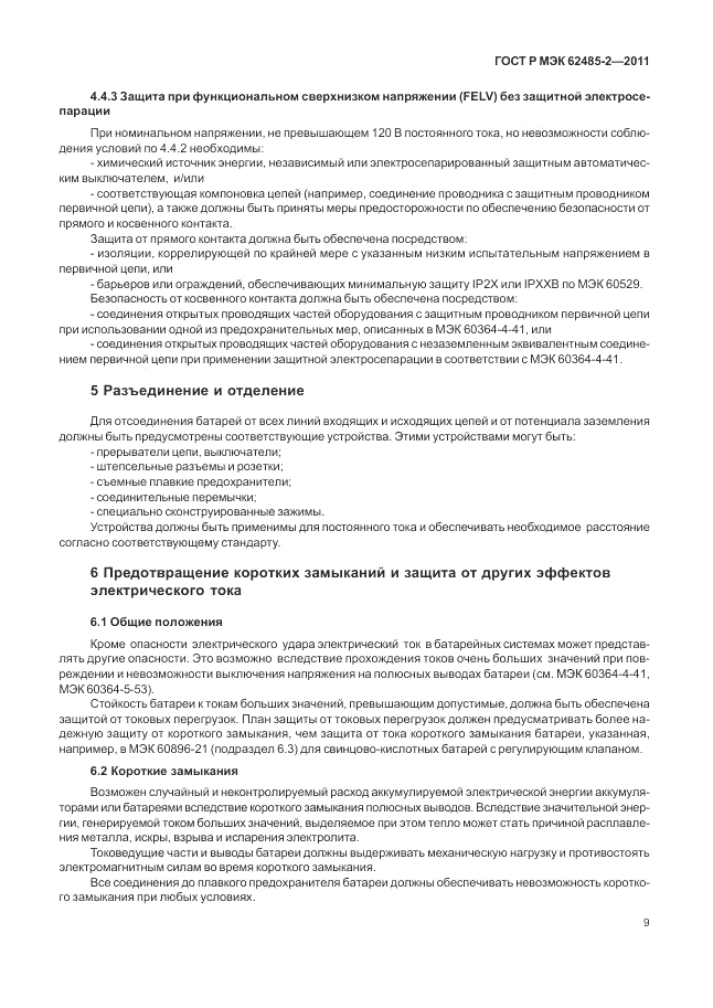 ГОСТ Р МЭК 62485-2-2011, страница 14
