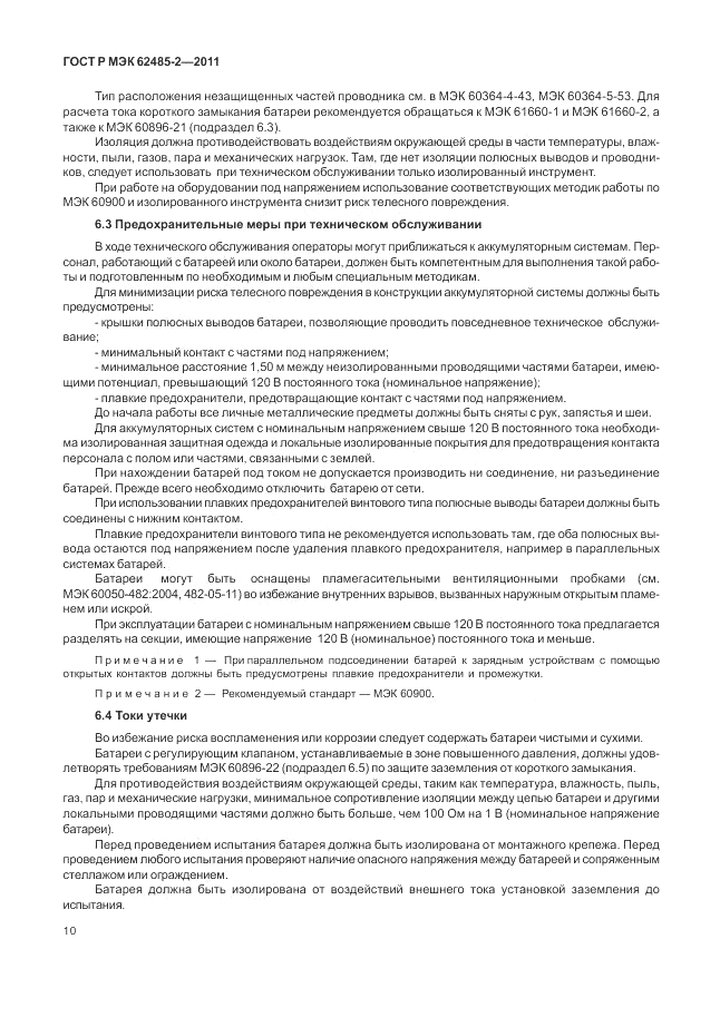 ГОСТ Р МЭК 62485-2-2011, страница 15