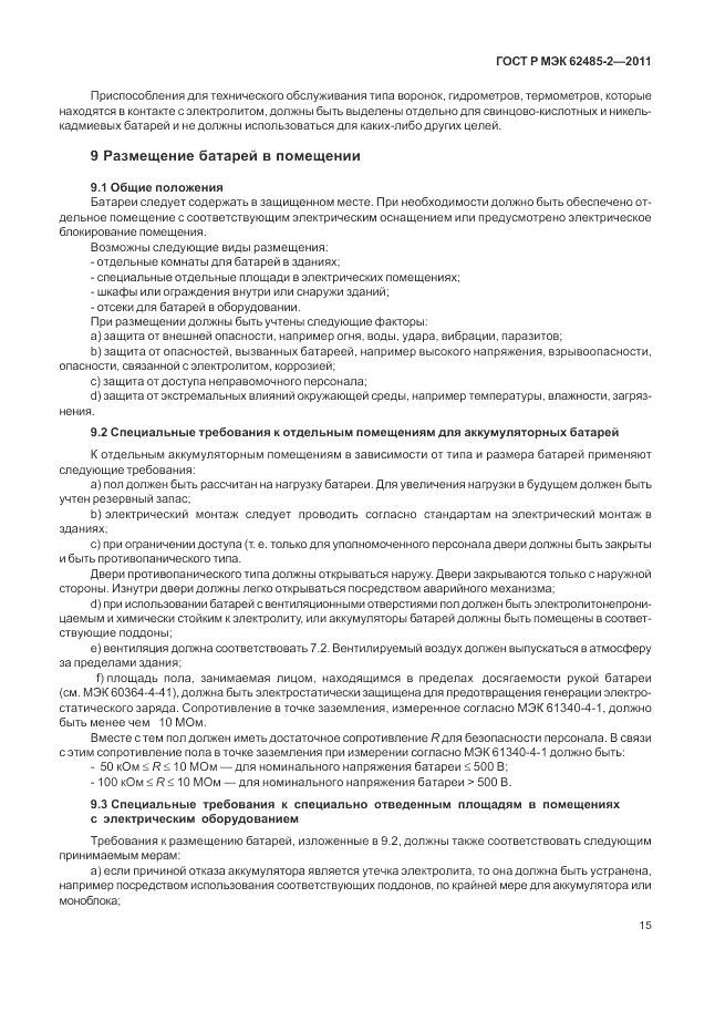 ГОСТ Р МЭК 62485-2-2011, страница 20