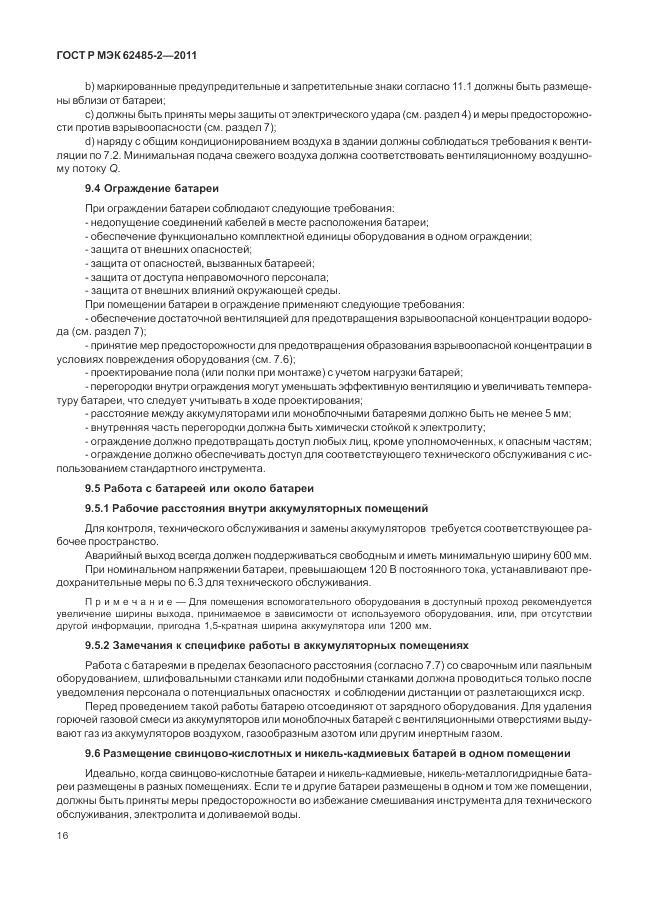 ГОСТ Р МЭК 62485-2-2011, страница 21