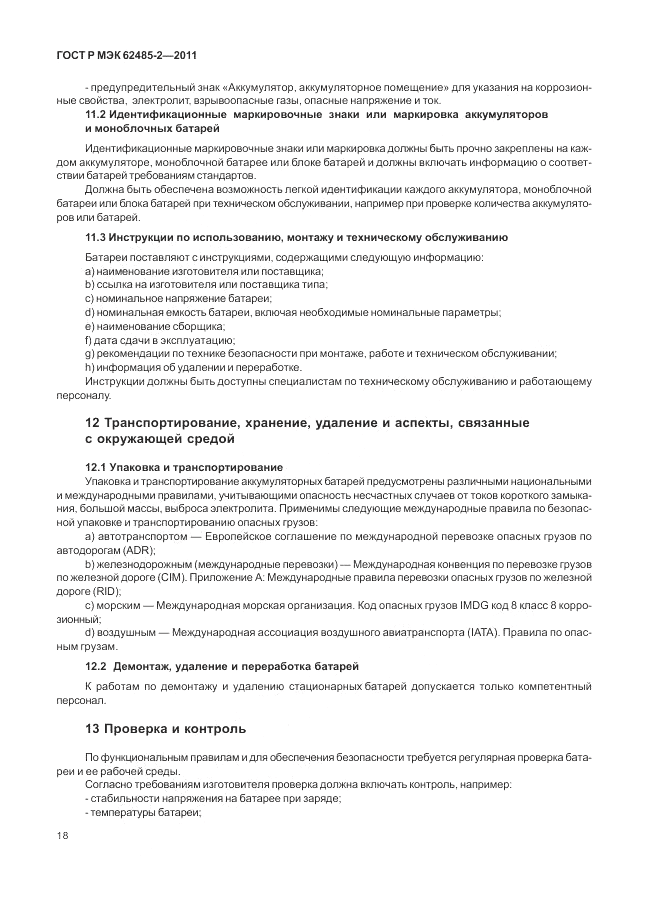 ГОСТ Р МЭК 62485-2-2011, страница 23