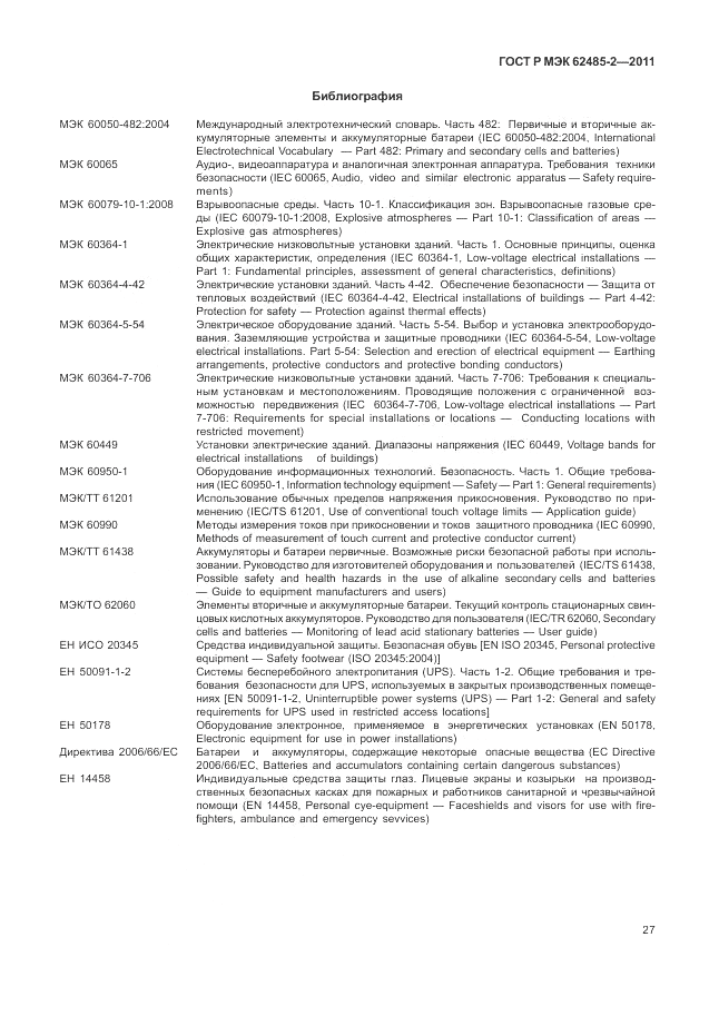 ГОСТ Р МЭК 62485-2-2011, страница 32