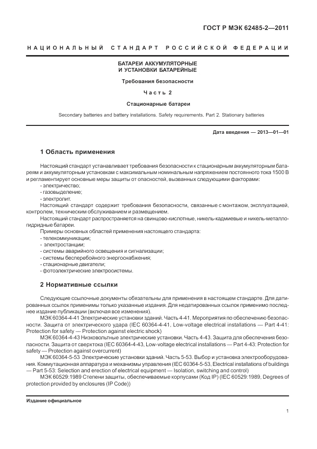 ГОСТ Р МЭК 62485-2-2011, страница 6