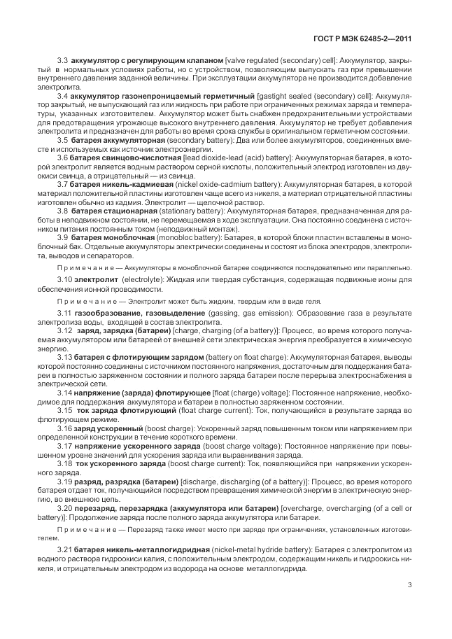 ГОСТ Р МЭК 62485-2-2011, страница 8