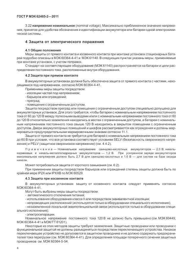 ГОСТ Р МЭК 62485-2-2011, страница 9