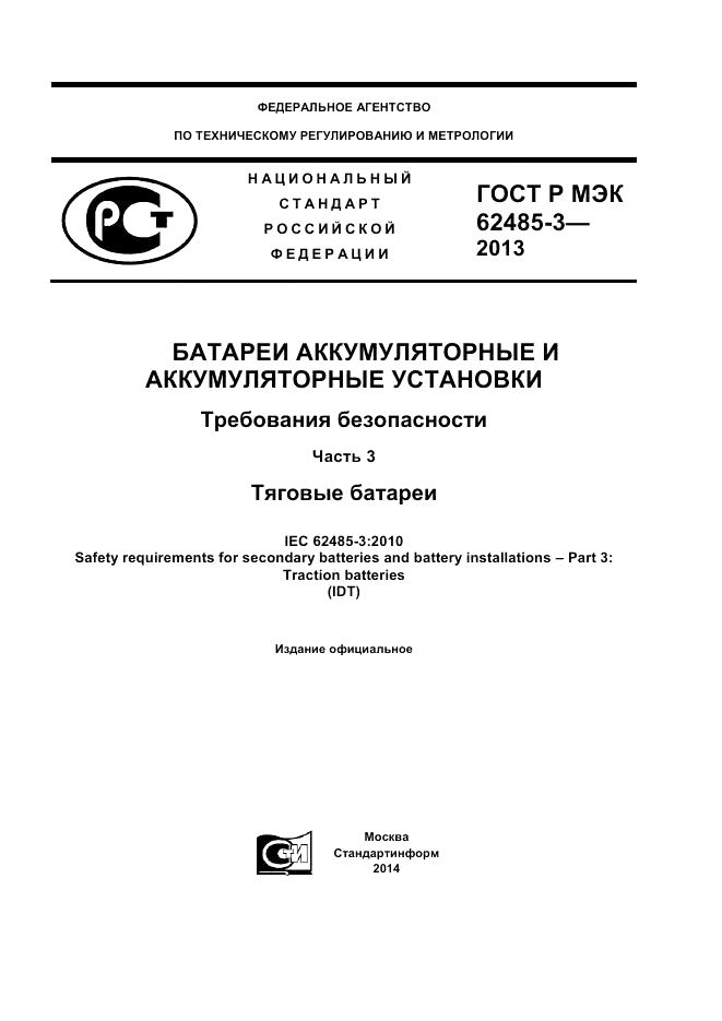 ГОСТ Р МЭК 62485-3-2013, страница 1