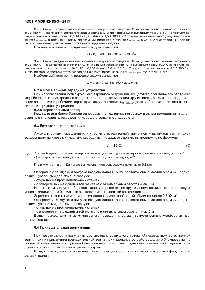 ГОСТ Р МЭК 62485-3-2013, страница 10