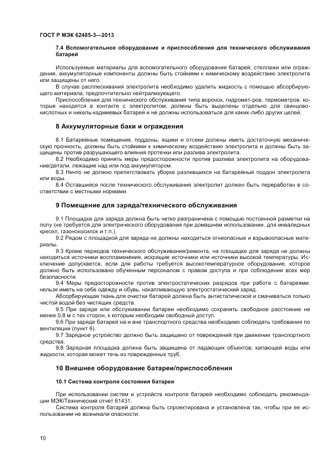 ГОСТ Р МЭК 62485-3-2013, страница 12