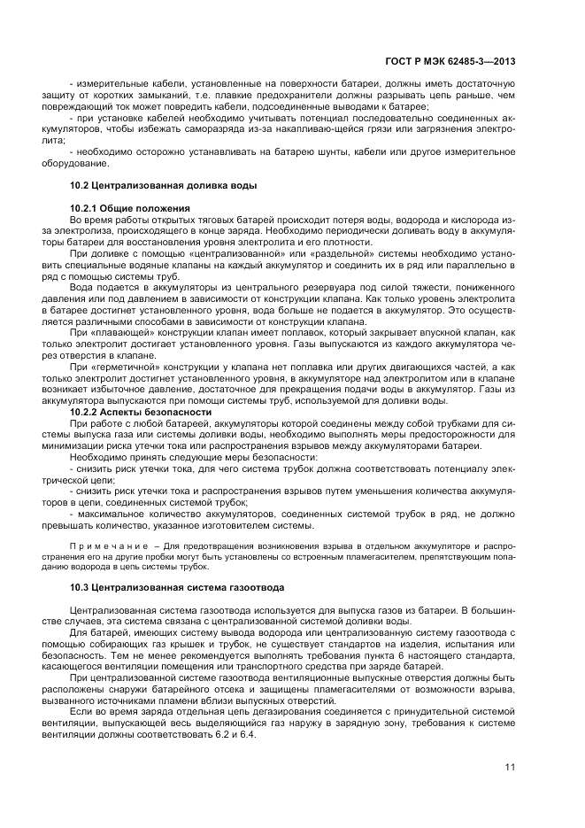 ГОСТ Р МЭК 62485-3-2013, страница 13