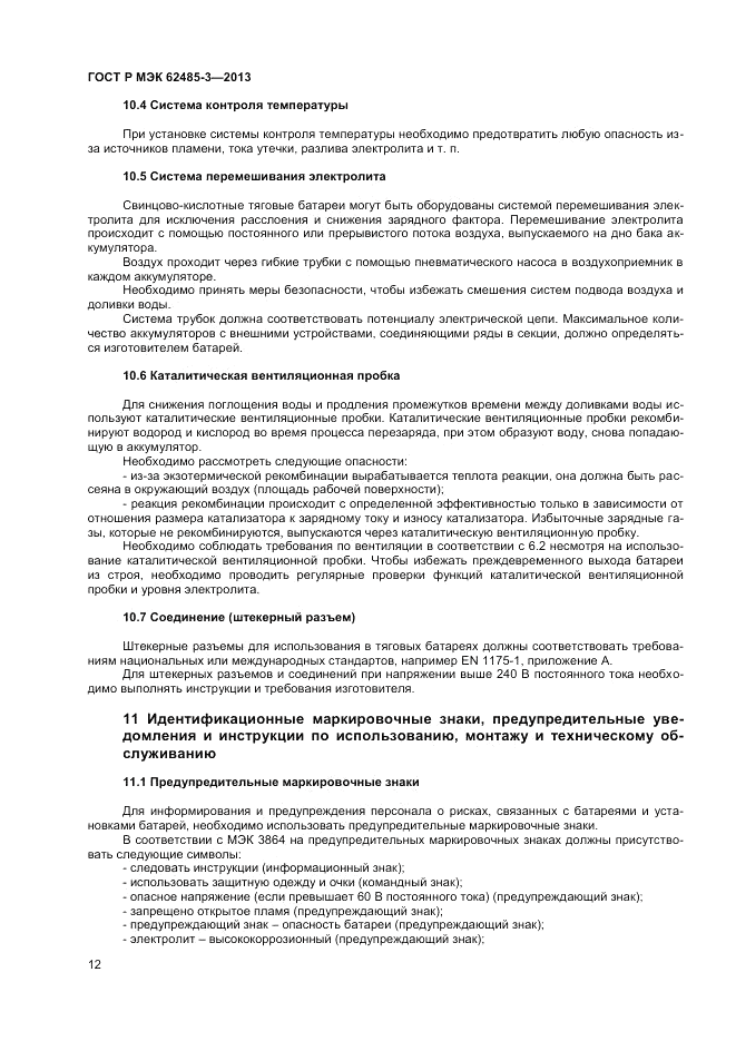 ГОСТ Р МЭК 62485-3-2013, страница 14