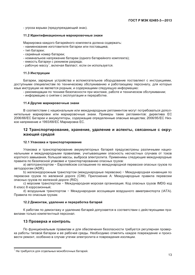 ГОСТ Р МЭК 62485-3-2013, страница 15
