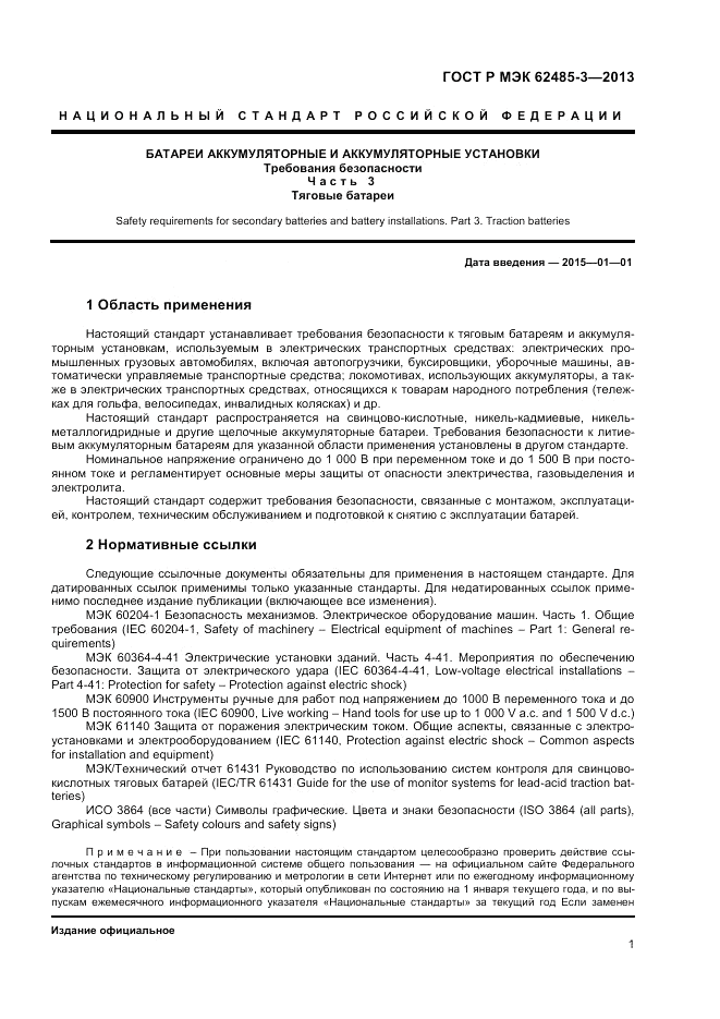 ГОСТ Р МЭК 62485-3-2013, страница 3