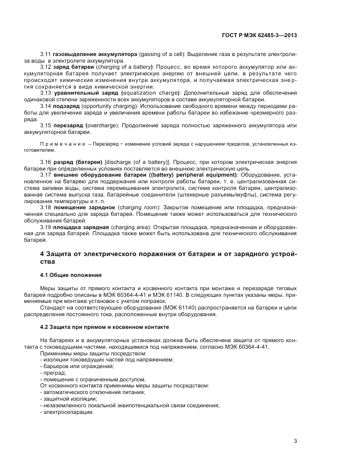 ГОСТ Р МЭК 62485-3-2013, страница 5