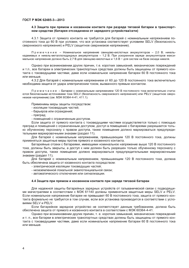 ГОСТ Р МЭК 62485-3-2013, страница 6